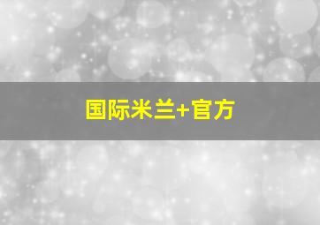 国际米兰 官方